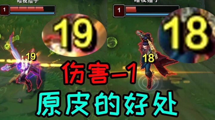 Base skin damage -1. Is this why Faker doesn’t use skins?