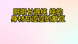 “那些长得有点纯，身材却涩涩的爱豆”