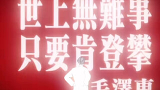 “四海翻腾云水怒 五洲震荡风雷激”