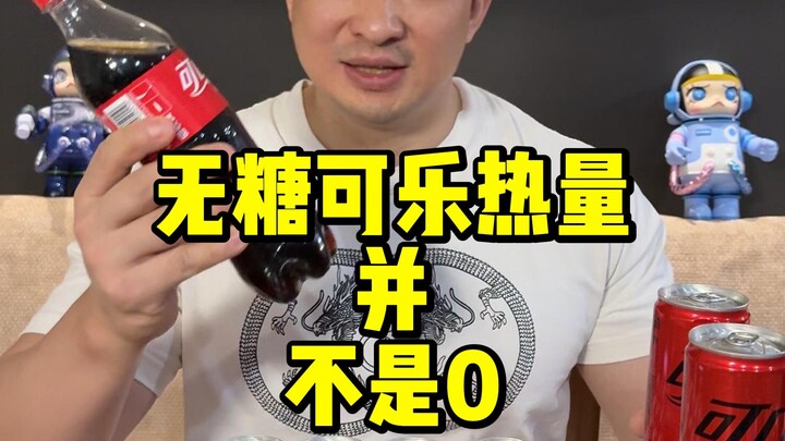 Zero-calorie Coke does not actually have zero calories.