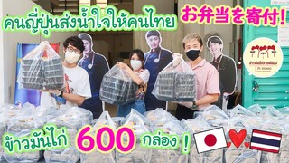 คนญี่ปุ่นที่ชื่นชอบซีรีส์ไทยส่งน้ำใจให้คนไทย ด้วยข้าวมันไก่ 600 กล่อง !!! タイエンタメ大好き日本人がカオマンガイを寄付！