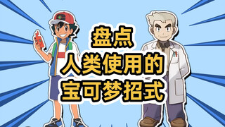 盘点人类使用的宝可梦招式