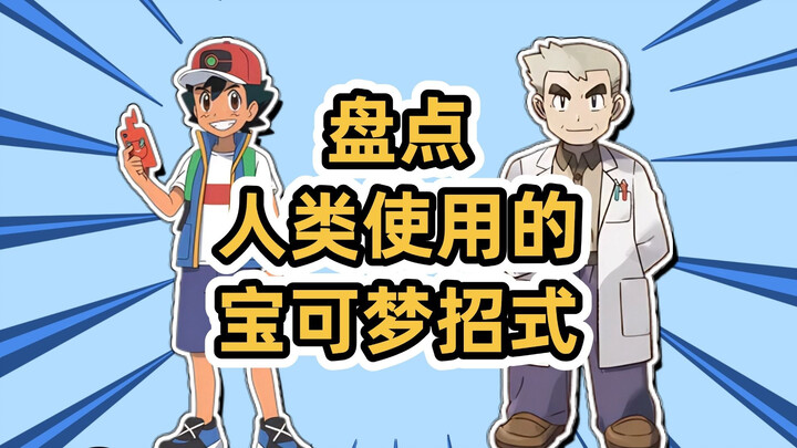 盘点人类使用的宝可梦招式