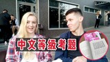 国外实拍：外国人中文考试究竟考些啥？【玛莎CN】
