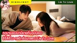 【ไฮไลท์】ตอนจบของนวนิยายต้นฉบับ ซีรี่ส์เรื่อง กลรักซ่อนกลลวง Lie To Love