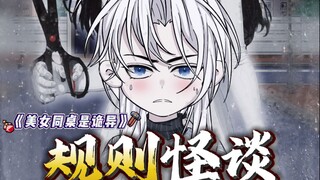 规则怪谈：美女同桌是诡异
