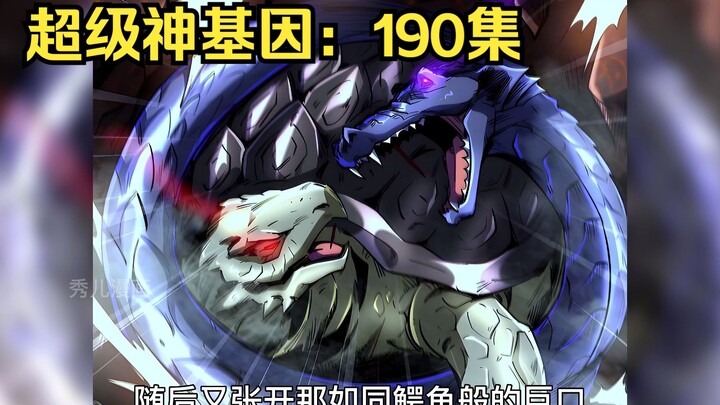 神级灵体：190集，老龟与另一头超级神生物激斗