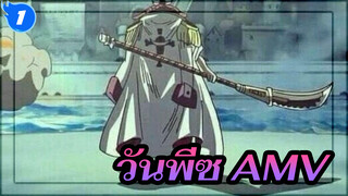 [วันพีซAMV]“ถึงฉันจะป่วยและอ่อนแอ แต่ฉันก็ไม่กลัวอะไรทั้งนั้น!”_1