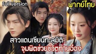 [พากย์ไทยเต็มเรื่อง]หมอสาวแดนเซียนทะลุมิติ ใช้จุมพิตช่วยชีวิตท่านอ๋อง และช่วยให้เขาขึ้นเป็นจักรพรรดิ