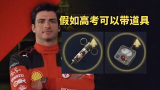 假如高考可以带第五人格角色道具