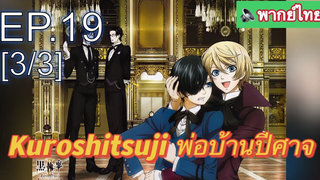 พากย์ไทย⭐Kuroshitsuji พ่อบ้านปีศาจ (ภาค1) EP19_3