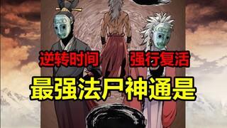 The first corpse under the gods! Across time and space to protect all industries! What is Huang's ma