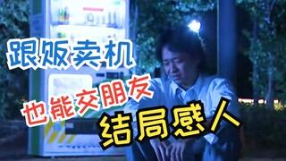 男人被贩卖机胖揍一顿，结果它俩成了好兄弟，改变了男人一生