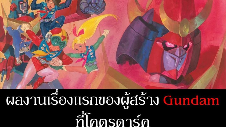 ผลงานเรื่องแรกของผู้สร้าง Gundam ที่โคตรดาร์ค | Invincible Super Man Zambot 3