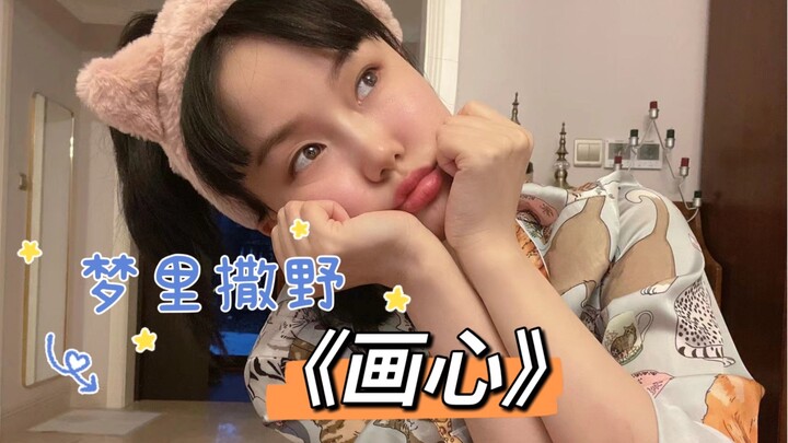 [Huang Ling] Dreams really do have it all—just a little bit of “Painted Heart” to calm the nerves…