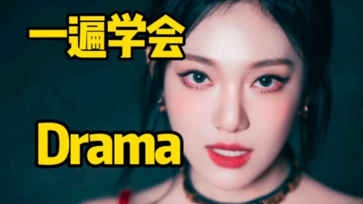 aespa新曲Drama+全专音译空耳学唱