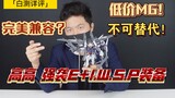 「白测146」比想象中好很多，高高强袭E(白猫）+IWSP装备详评！深度测评！