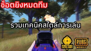 ✅PUBG MOBILE | เทคนิคสไตล์การเล่น !