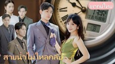 สายน้ำไม่ไหลกลับ:สามีสามคนตายเพราะเธอ! ชาตินี้ปฏิเสธทุกตระกูลใหญ่