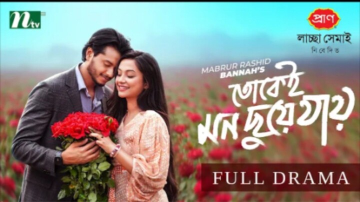 Bangla Natok 2026 |তোকেই মন ছুয়ে যায়  (Tokei Mon Chuye Jay) | Arosh Khan | Fariha Rahma