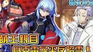 【转生史莱姆】萌王为克雷曼的死感到后悔难过！？实力堪比灭界龙的牙白敌人登场！？【萌王19卷 07】【阿伟马克兔】
