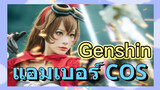 แอมเบอร์ COS