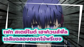 [เฟต/สเตย์ไนต์ เฮฟเวนส์ฟีล/AMV]เฉลิมฉลองดอกไม้พรีเซจ