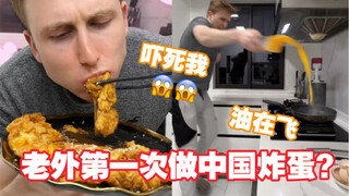 A French guy makes Chinese fried eggs? Did he blow up the kitchen? Hahahahaha