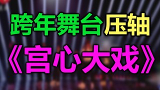 《2023跨年舞台压轴宫心大戏》：居然能这样搞跨年舞台，善良限制了我的想象力！2023跨年舞台张艺兴表演