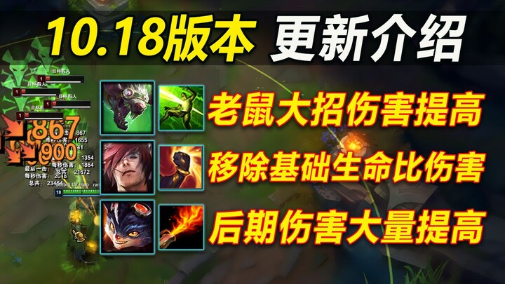 Pengenalan versi 10.18: Damage ultimate si Tikus naik 30%! Vi diperlemah untuk mendorong build AD!