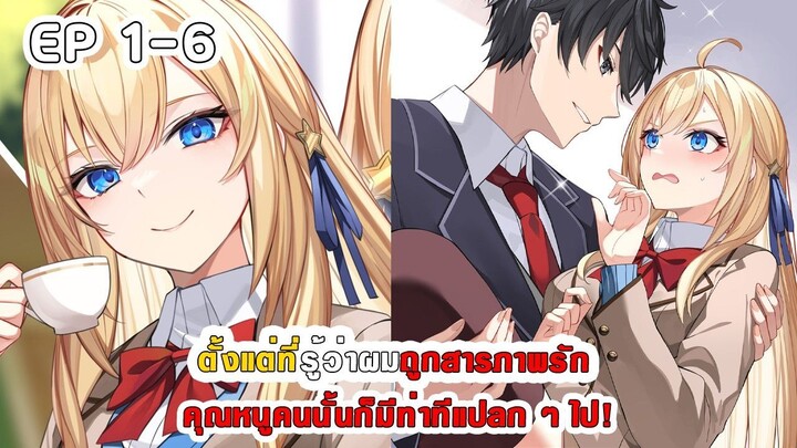 สปอยมังงะ - ตั้งแต่ที่รู้ว่าผมถูกสารภาพรัก คุณหนูคนนั้นก็มีท่าทีแปลก ๆ ไป! ตอนที่ 1-6