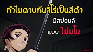 [ไม่มโน]ทำไมดาบทันจิโร่เปลี่ยนเป็นสีดำและแดง  ดาบพิฆาตอสูร