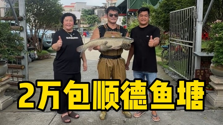 Today, I spent 20,000 yuan to lease a fish pond holding 5,000 jin of fish; the pond owner’s gesture 