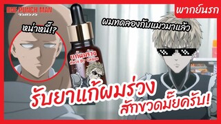 วันพันช์แมน พากย์นรก l รับยาแก้ผมร่วง สักขวดไหมครับ