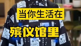 当你生活在殡仪馆里①（生活在殡仪馆里，有时候还是有些不方便的(*´I`*)）
