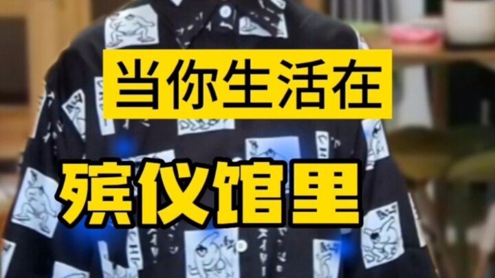 When you live in a funeral home① (Living in a funeral home is sometimes a bit inconvenient (*´I`*))