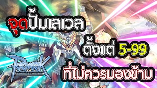 แนะนำจุดเก็บเลเวล 5-99 แจ่มๆทั้งนั้น | Ragnarok