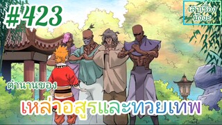 [มังงะจีนพากย์ไทย] ตำนานของเหล่าอสูรและทวยเทพ ตอนที่ 423 (พงศาวดารภูตเทพ)