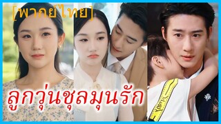 ลลิน แม่ลูกหก | ลูกวุ่นชุลมุนรัก | แม่เลี้ยงเดี่ยวกับหกตัวป่วน