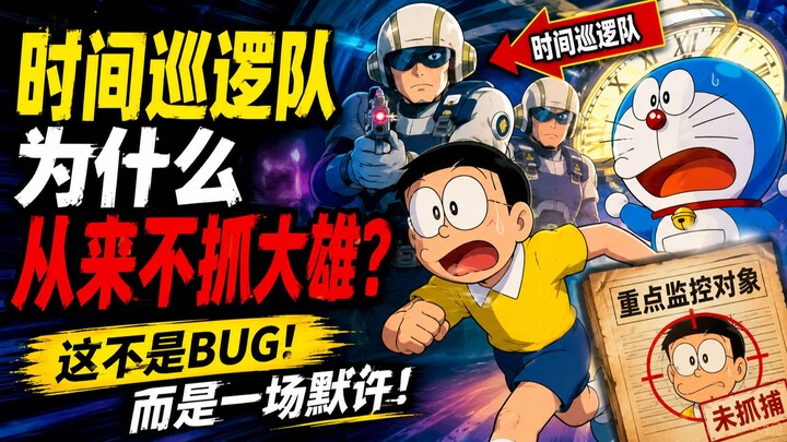 What You Didn’t Know About “Doraemon”: Why Doesn’t the Time Patrol Arrest Nobita?