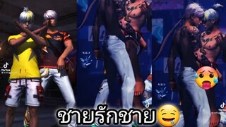 รวมคลิป Free Fire ชายรักชาย🤤 ตลกๆ ฮาๆ เกรียนๆ ในTiktok! EP. 455