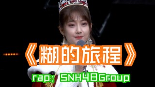 【SNH48】【糊的旅程】第六届总选全明星RAP鬼畜