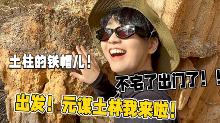 元谋土林我来啦！这地方太“土”啦！！