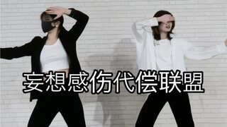 妄想感伤代偿联盟 双人翻跳