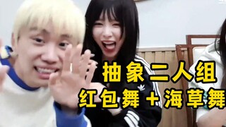 تجريدي! دوينب وتانغ شياو يو يقدمان عرضًا مباشرًا لرقصة الهدية النقدية ورقصة أعشاب البحر، النسخة الزو