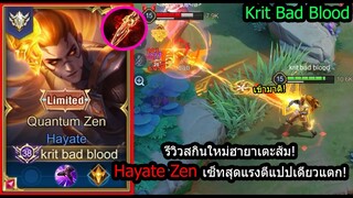 [ROV] รีวิวสกินใหม่ฮายาเตะ! Hayate Zen..เซ็ทดาบแดงรำแรงสุดฤทธิ์! (Rank)