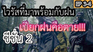 (สปอยหนังnetflix) ไวรัสที่มาพร้อมกับฝนเปียกฝนคือตาย | The Rain Season 2 || EP3-4