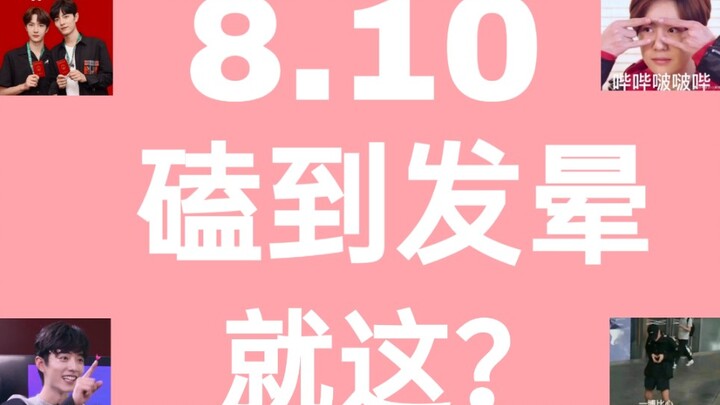 【Bo Jun Yi Xiao】8.10 | This is the level where you’re so obsessed you feel dizzy～