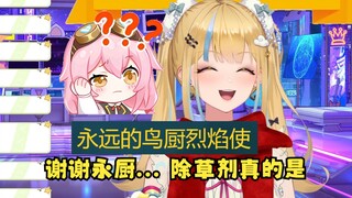 【又一】谢舰长脱口而出“永厨”😅然后开始嘴硬狡辩胡言乱语，除草剂闹麻了😅
