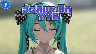 ฮัตสึเนะ มิกุ/MMD
สวัสดีเช้าวันศุกร์ YYBเวอร์ชั่น_1